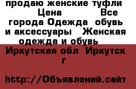 продаю женские туфли jana. › Цена ­ 1 100 - Все города Одежда, обувь и аксессуары » Женская одежда и обувь   . Иркутская обл.,Иркутск г.
